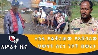 አሥራት ዜና || ተስፋ ያልቆረጠው የአሸባሪው ህወሃት ሰርጎ ገቦች በወረታ