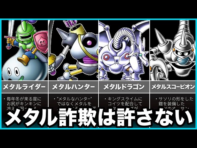 歴代ドラクエ】メタル詐欺系モンスターのおもしろ豆知識をゆっくり解説