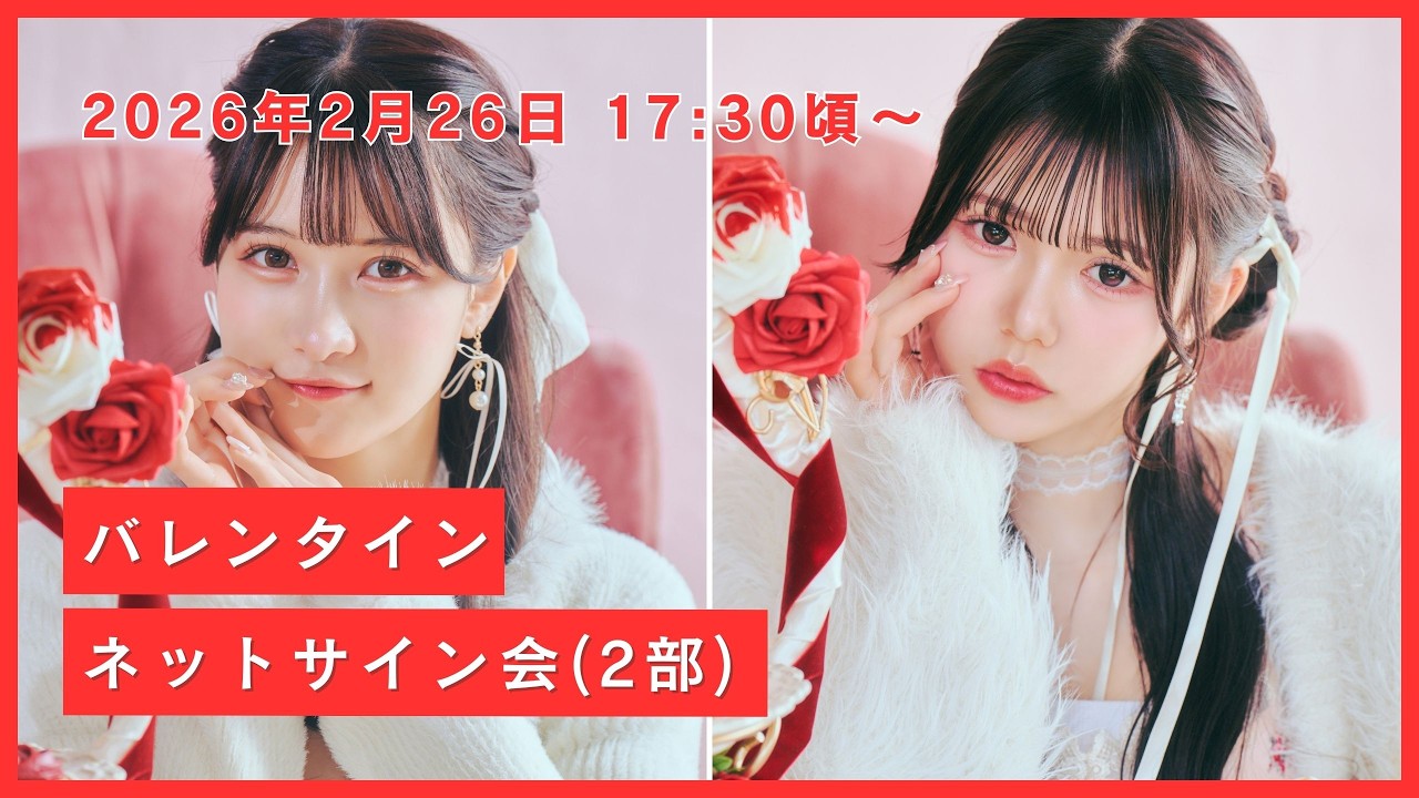 【2部】JamsCollection『バレンタイン』ネットサイン会