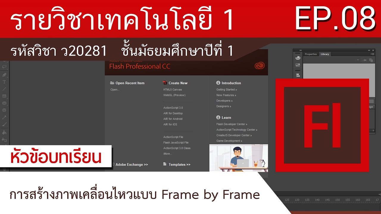 การสร้างภาพเคลื่อนไหวแบบ Frame by Frame โปรแกรม Adobe Flash | รายวิชา ...