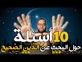 10 أسئلة حول البحث عن الدين الصحيح