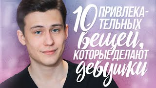 10 Привлекательных Вещей Которые Делают Девушки!