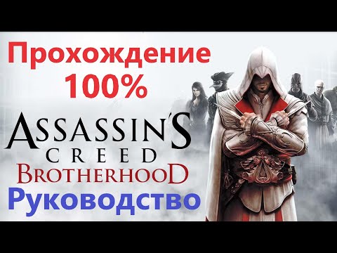 Assassin's Creed Brotherhood  - Прохождение на 100%