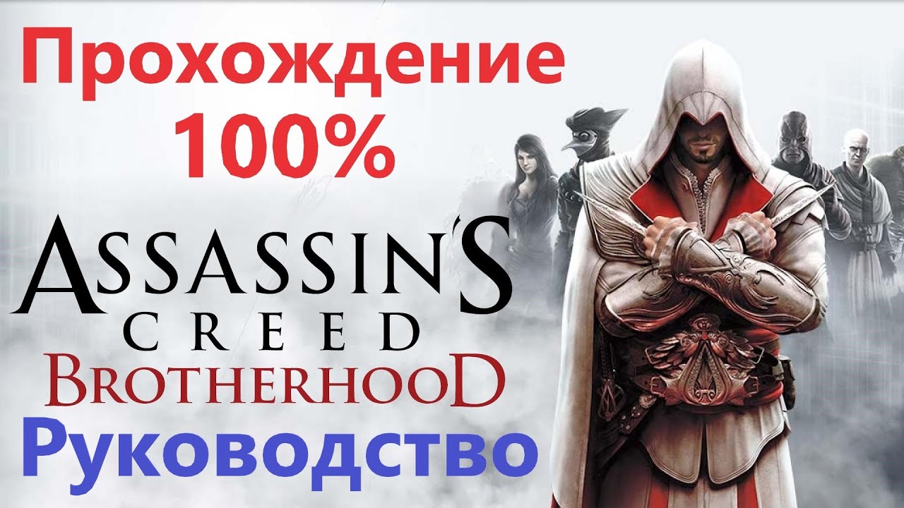 Assassin's Creed Brotherhood  - Прохождение на 100%