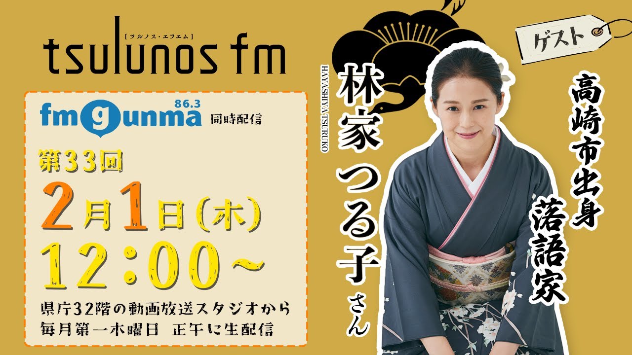 Vol.33】高崎市出身の落語家、ぐんま特使の林家つる子さんが登場
