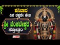 🔴Live🔴ಶನಿವಾರ ತಪ್ಪದೆ ಕೇಳಿ ವೆಂಕಟೇಶ್ವರ  ಸೋತ್ರಂ|Venkateshwara Stotra|#newyear #venkateshwarasongs