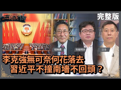 李克強無可奈何花落去｜習近平不撞南墻不回頭？｜#程曉農 #矢板明夫 #汪浩｜@華視三國演議｜20220320