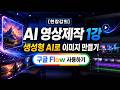 [현장강의 AI영상제작] 1강 - 생성형AI로 이미지 생성하기와 구글 플로우 사용하기