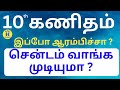 10th Maths Tamil Medium | சென்டம் வாங்க முடியுமா ?