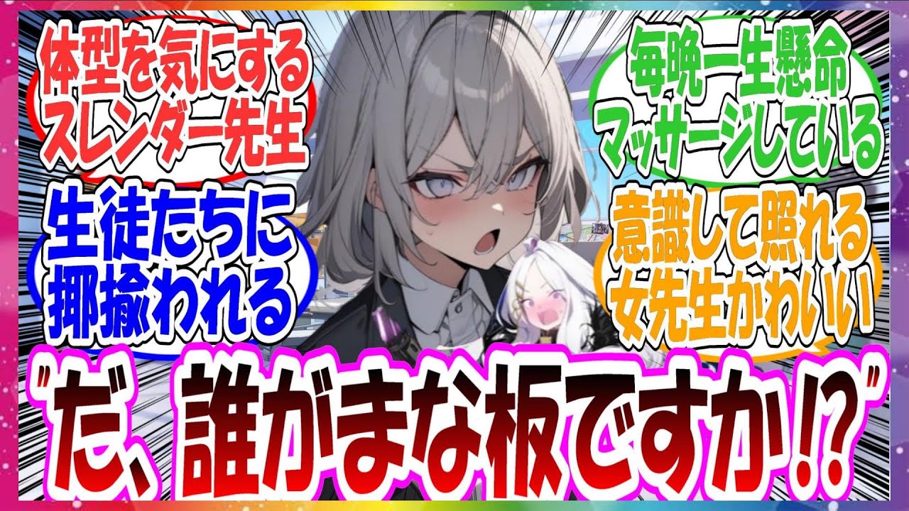 ここだけ貧乳女先生が胸がないことを生徒たちから揶揄われまくってる世界線に対する先生方の反応集【ブルアカ・総集編】