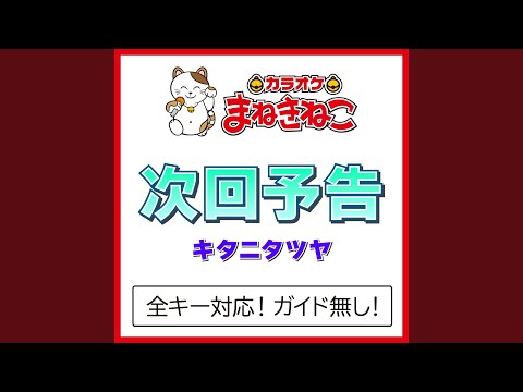 次回予告 +2KEY（カラオケ） [Originally Performed By キタニタツヤ]