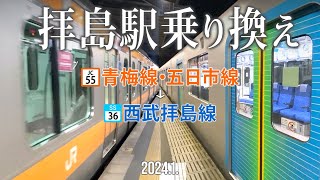 JR青梅線・五日市線→西武拝島線【拝島駅乗り換え】2024.1.東京都昭島市