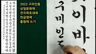 구미인동 삼일문화제 전국휘호대회 한글명제 흘림체 쓰기 #휘호대회
