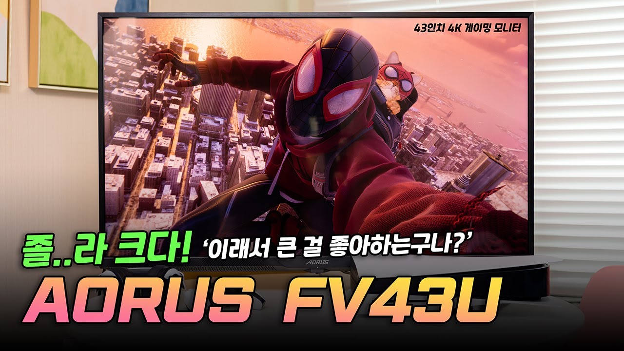 졸..라 크다! 이래서 큰 걸 좋아하나봐요 | 43인치 게이밍모니터 AORUS FV43U 첫인상