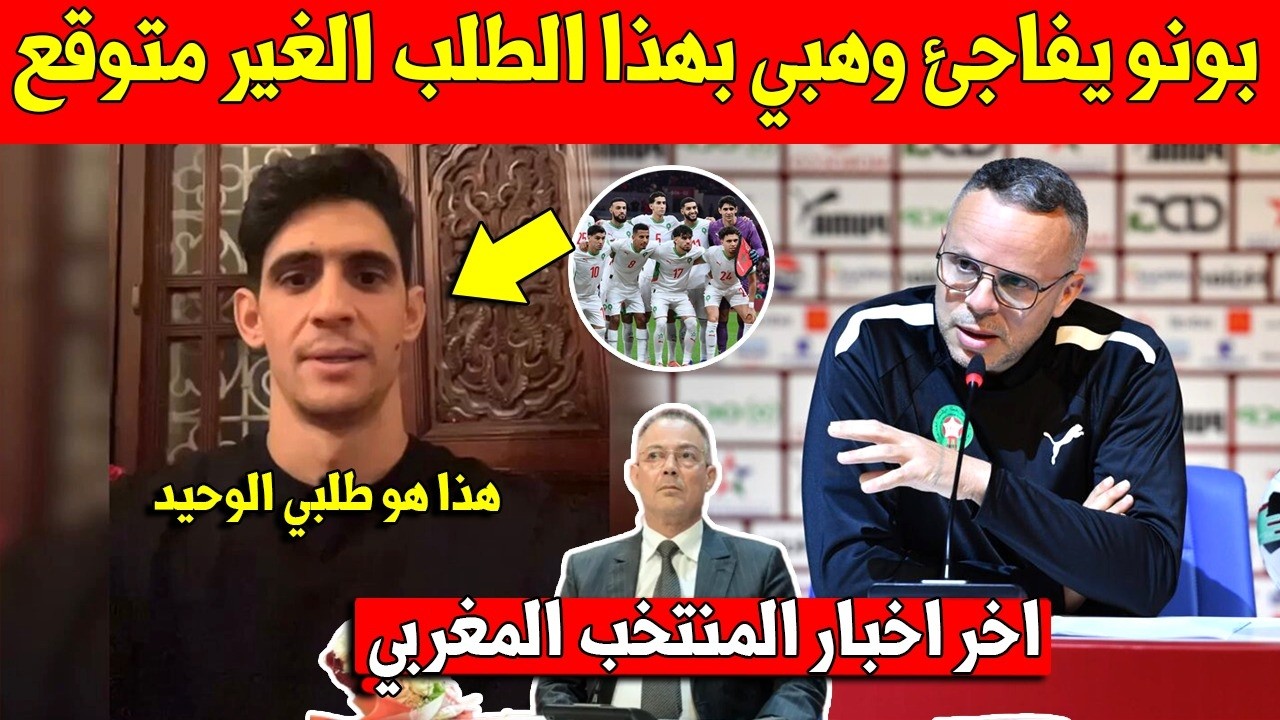 خبر عاجل.. ياسين بونو يفاجئ محمد وهبي بهذا الطلب بعد تعيينه مدرب للمنتخب المغربي مكان الركراكي