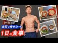 【ルーティン】脂肪をつけない1日の食事。