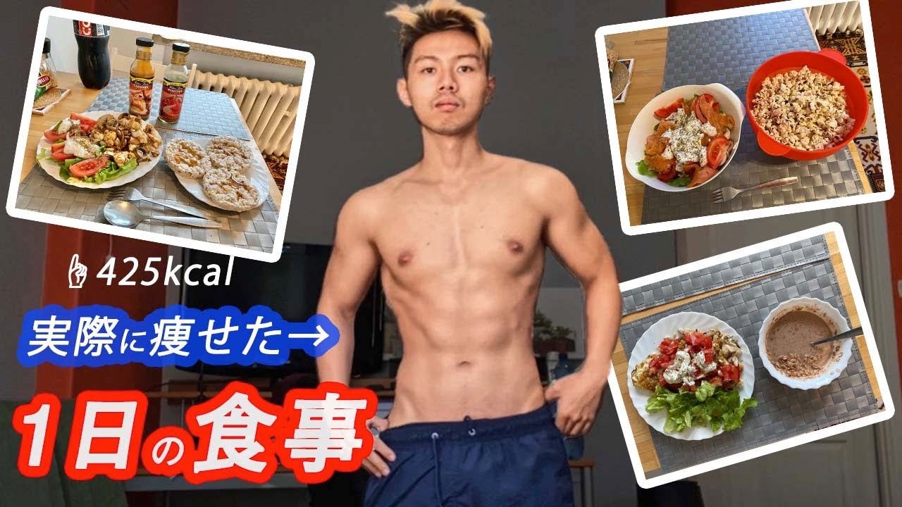 ルーティン 脂肪をつけない1日の食事 Youtube