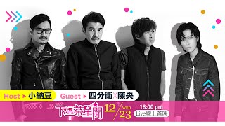 ★完整版★下午茶星聞音樂會★ 傳奇樂團四分衛來了!! ｜聯手搖滾女聲陳央帶來你最愛的經典｜保證聽到你流下雨和眼淚
