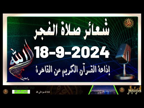 شعائرصلاة الفجر من القاهرة بث مباشرليوم الأربعاء 18 9 2024 إذاعة القران الكريم 