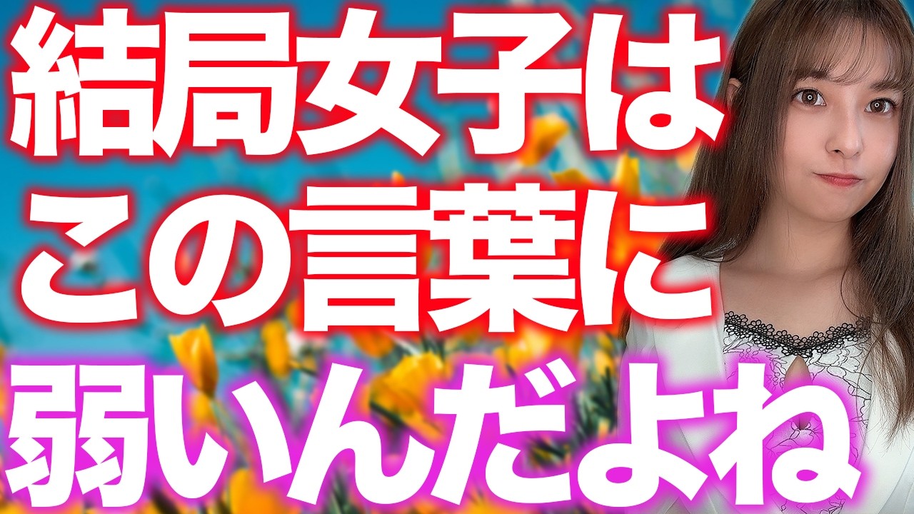 全女子にブッ刺さる最強のモテワード6選