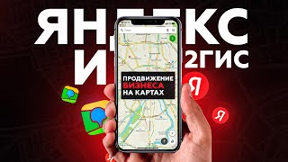 Продвижение на КАРТАХ ! | КАК продвинуть компанию в Геосервисах ?! | Настройка Яндекс карты 2ГИС