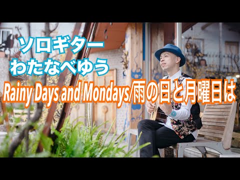  Rainy Days And Mondays/雨の日と月曜日は - Carpenters