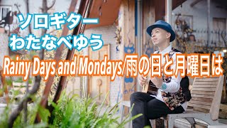 Rainy Days And Mondays/雨の日と月曜日は - Carpenters