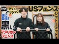 【ジョイフルチャンネル】アメリカンなUSフェンス!新色ブラックシャドーマット登場!