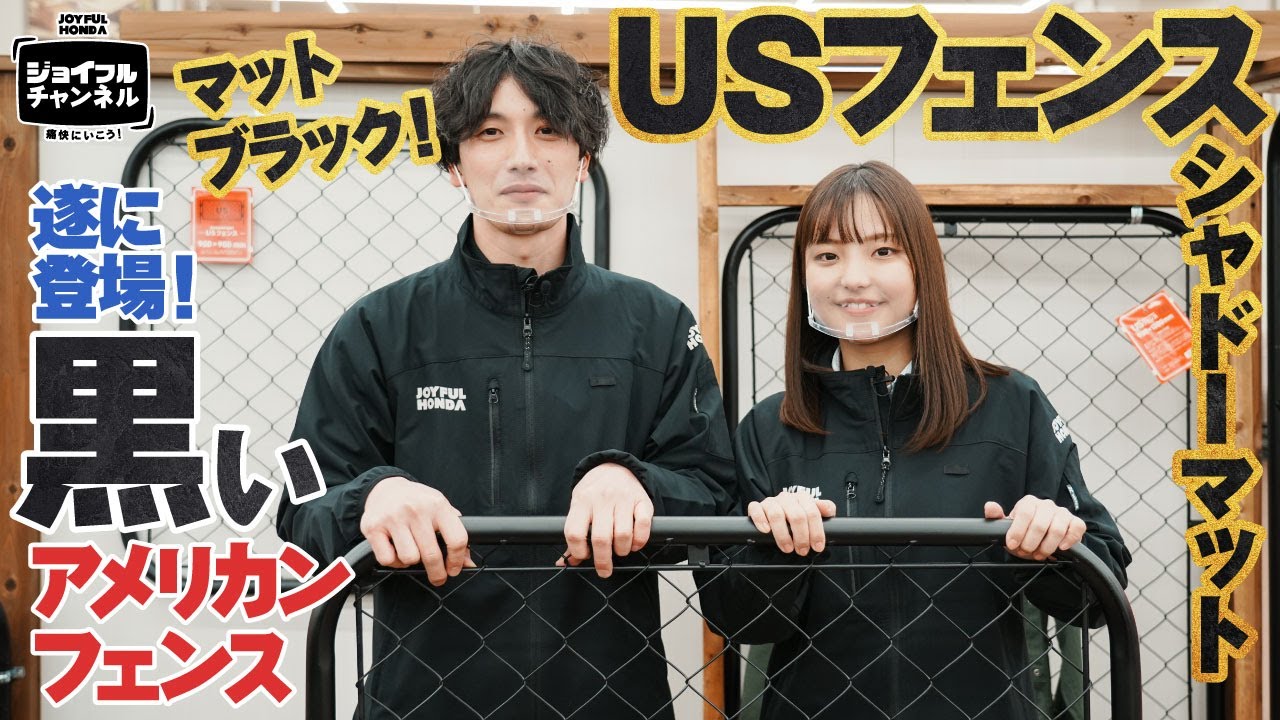 ジョイフルチャンネル】アメリカンなUSフェンス！新色ブラックシャドー 