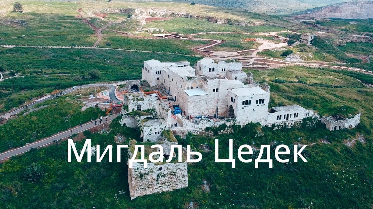 Мигдаль-Цедек. מגדל צדק‏ ,