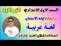 مراجعه عربي الصف الاول الاعدادي الترم الاول امتحان لغه عربيه اولى اعدادي 2026 مراجعة العربي اولي 