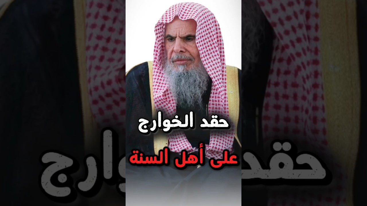 حقد الخوارج على السلفيين ، فهم طلاب دنيا ويستعملون هذه الأساليب... | الشيخ عبدالله القصير