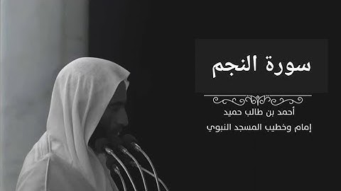 سورة النجم للشيخ أحمد بن طالب بن حميد