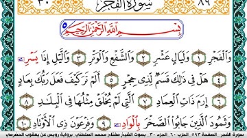 سورة الفجر مكتوبة مفتاح السلطني برواية رويس عن يعقوب الحضرمي