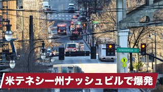 米テネシー州ナッシュビルで爆発 警察「意図的な行為」/28日に香港民主派12人の裁判/FIFA 2021年のU-20・U-17W杯中止/マイケル・ジャクソンの元自宅 ついに売却【国際ニュース】