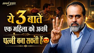 3 Things That Make a Woman a Good Wife 😍 | Every Woman Must Know This😱 | Acharya Prashant ❤️ 2026 HD