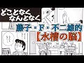 【#どことなくなんとなく】デジャヴと世界一わかりやすい水槽の脳  藤子・F・不二雄SF短編【NHKドラマ化記念独自解説】