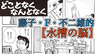 【#どことなくなんとなく】デジャヴと世界一わかりやすい水槽の脳  藤子・F・不二雄SF短編【NHKドラマ化記念独自解説】