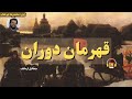 کتاب صوتی قهرمان دوران اثر میخائیل لرمانتف کتاب صوتی قهرمان دوران اثر میخائیل لرمانتف