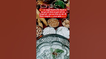 #पूजा #दिवाली के दिन शिव जी को अर्पित बेल पत्र का उपाय  करें,🙏 #youtubeshorts #subscribe #shiv #हर #