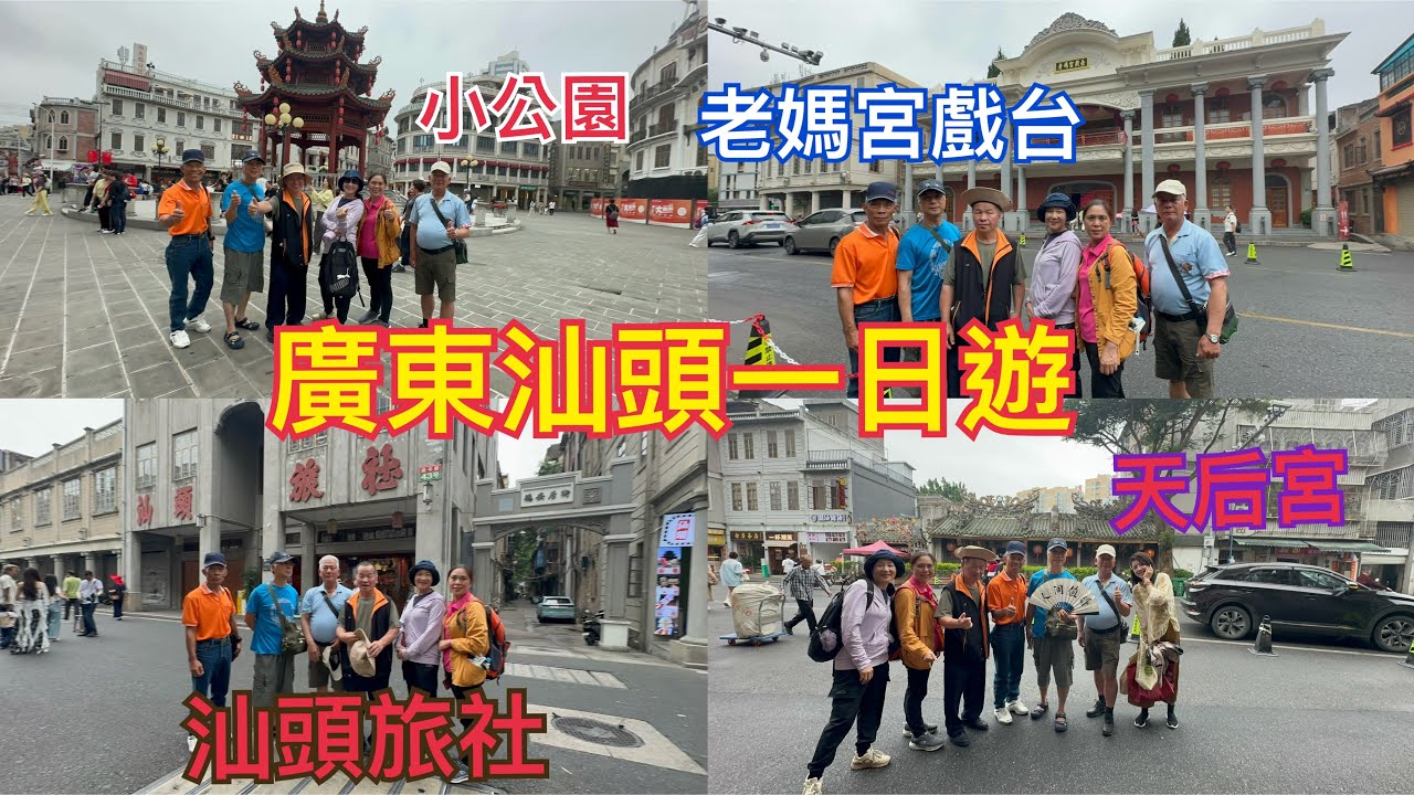 廣東潮汕自由行的第四天，我們前往汕頭小公園，逛逛周邊景點！搭乘廣場渡輪！（114、5、8）