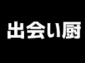 出会い厨が「立て!カンタムロボ」を歌ってみた!