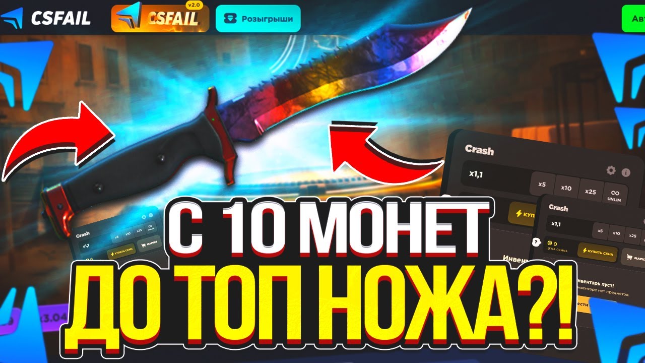 ПОДНЯЛ ОДИН ИЗ САМЫХ ДОРОГИХ НОЖЕЙ С 10 КОИНОВ на CS-FAIL 2.0! CS2/КС2