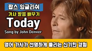 Today(투데이, 존덴버, Song by John Denver) 가사 발음 배우기 - 헬렌의 팝스잉글리쉬