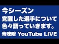 【ライブ】今シーズン覚醒した選手について語る
