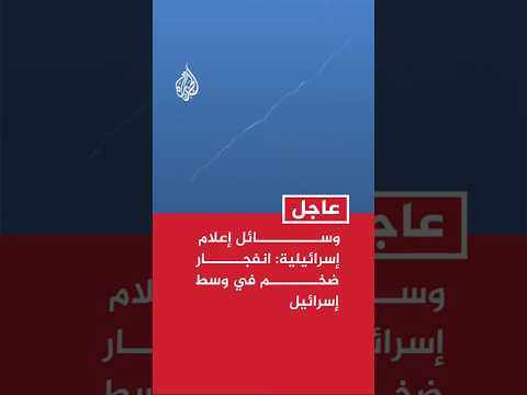 وسائل إعلام إسرائيلية: انفجار ضخم في وسط إسرائيل