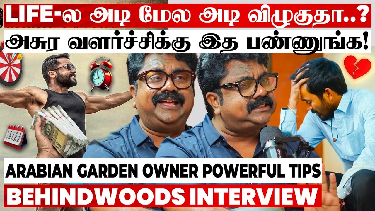 துரோகம், காதல் தோல்வி, எதிரி! Life-ஐ Win பண்ணுவது எப்படி? Powerful Tips கொடுத்த Arabian Garden Owner