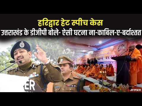 Haridwar Hate Speech: उत्तराखंड पुलिस ने जारी की चेतावनी,डीजीपी बोले - ये बर्दाश्तत नहीं किया जायेगा