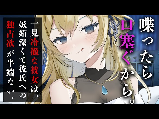 【ヤンデレASMR】一見冷徹な年上彼女は、彼氏への独占欲が半端ない【男性向けボイス】 class=