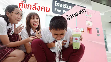 ตู้กดน้ำตามสั่ง แกล้งเพื่อน เข้าไปอยู่ในตู้ แอบใส่.. โรงเรียนหรรษา SS3 | ใยบัว ฟันแฟมิลี่ Fun Family